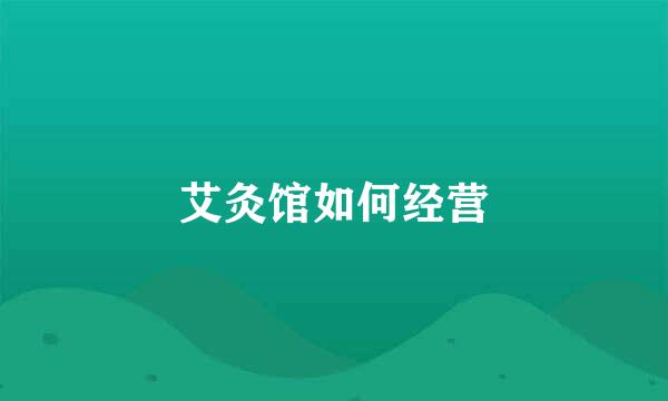 艾灸馆如何经营