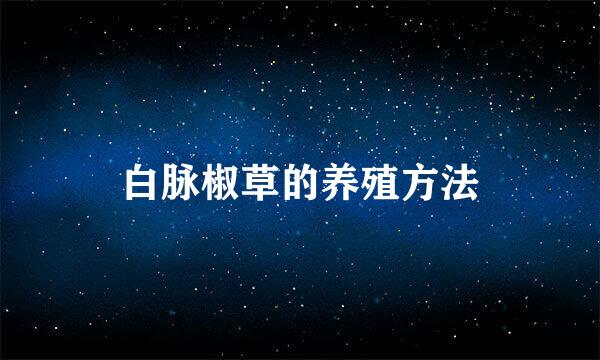 白脉椒草的养殖方法