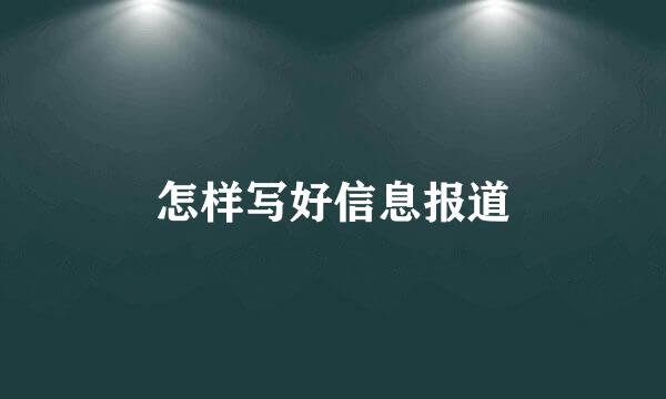 怎样写好信息报道