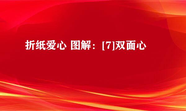 折纸爱心 图解：[7]双面心