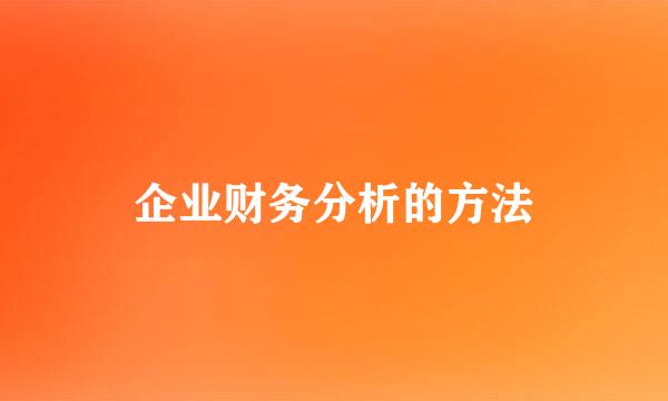 企业财务分析的方法