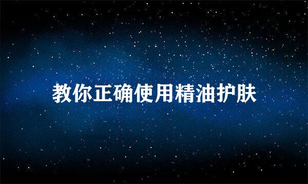 教你正确使用精油护肤