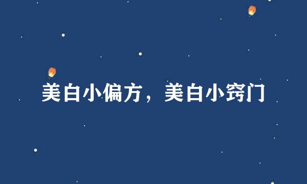 美白小偏方，美白小窍门