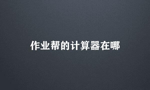 作业帮的计算器在哪