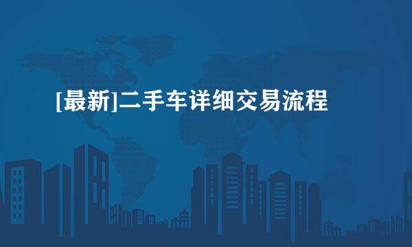 [最新]二手车详细交易流程