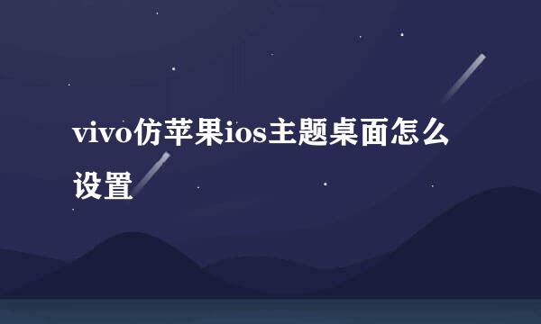 vivo仿苹果ios主题桌面怎么设置