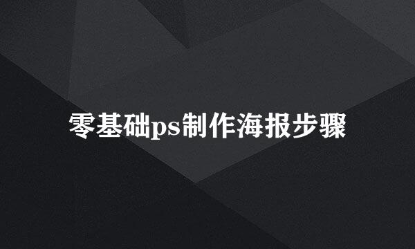 零基础ps制作海报步骤