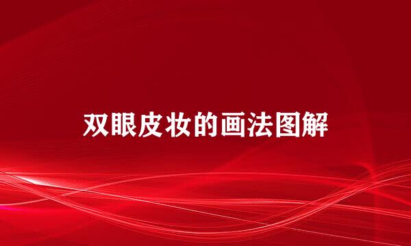 双眼皮妆的画法图解