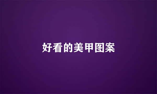 好看的美甲图案