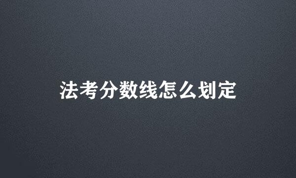 法考分数线怎么划定