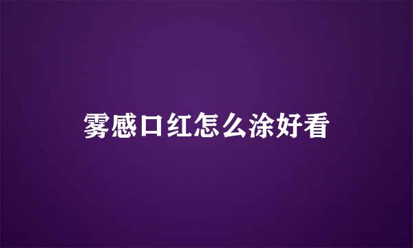 雾感口红怎么涂好看