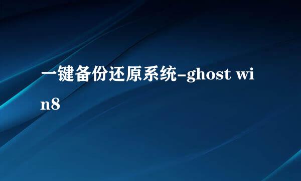 一键备份还原系统-ghost win8