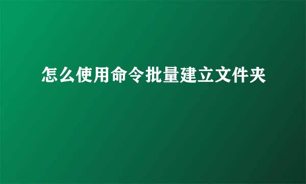 怎么使用命令批量建立文件夹