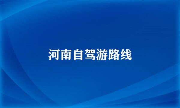 河南自驾游路线