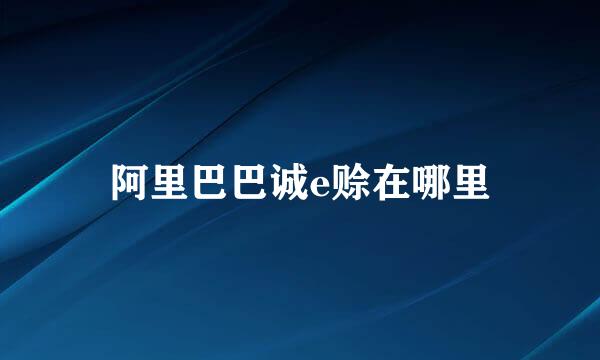 阿里巴巴诚e赊在哪里