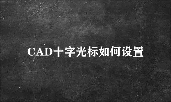 CAD十字光标如何设置