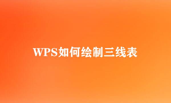 WPS如何绘制三线表