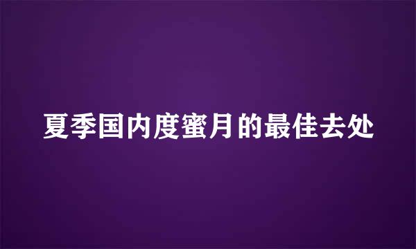 夏季国内度蜜月的最佳去处