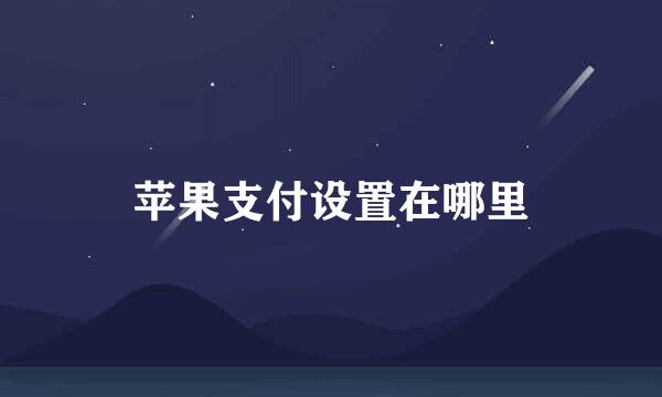 苹果支付设置在哪里