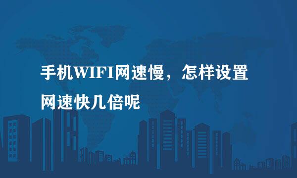 手机WIFI网速慢，怎样设置网速快几倍呢