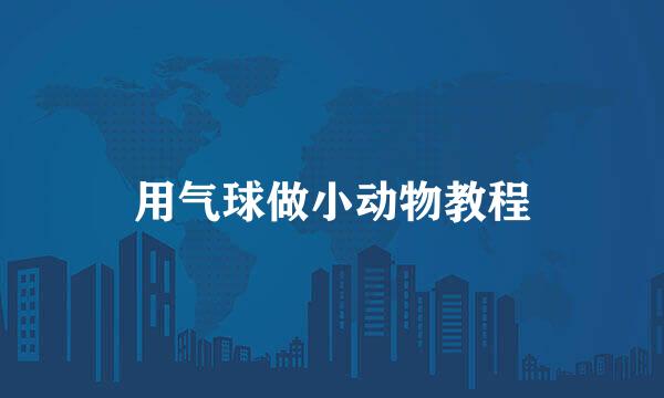 用气球做小动物教程