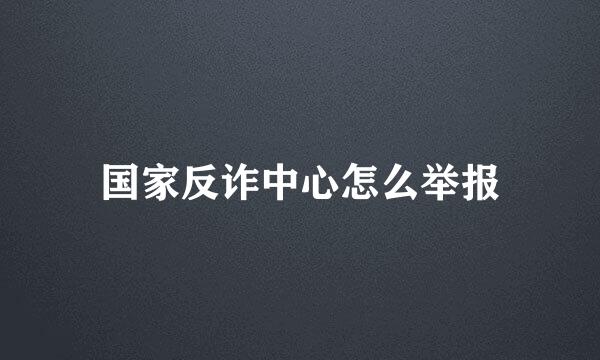国家反诈中心怎么举报