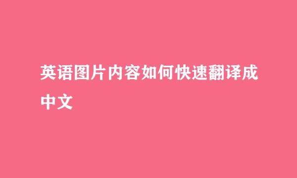 英语图片内容如何快速翻译成中文