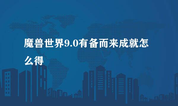 魔兽世界9.0有备而来成就怎么得