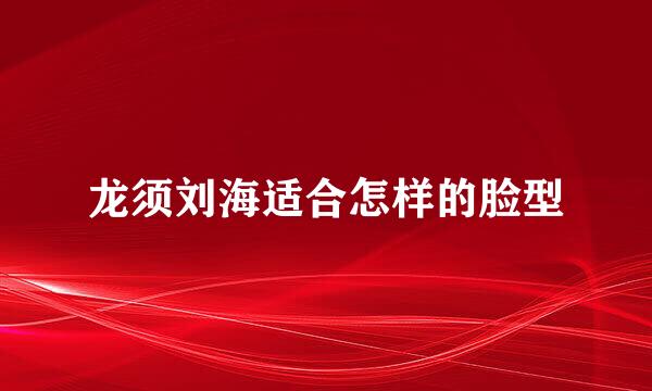 龙须刘海适合怎样的脸型
