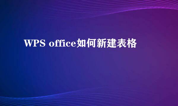 WPS office如何新建表格