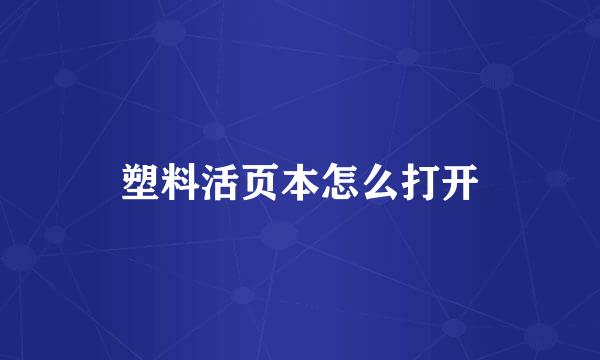 塑料活页本怎么打开