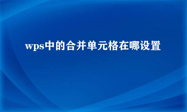 wps中的合并单元格在哪设置