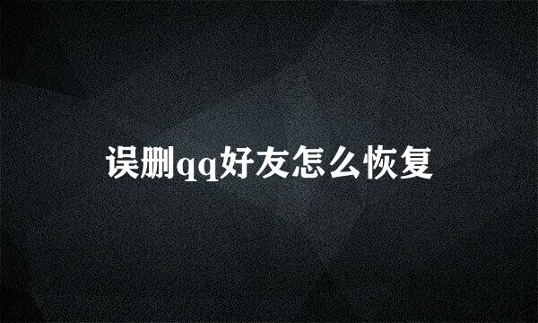 误删qq好友怎么恢复