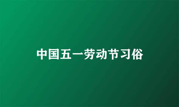 中国五一劳动节习俗