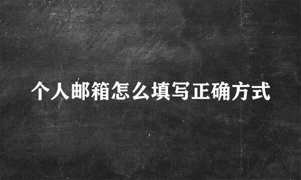 个人邮箱怎么填写正确方式