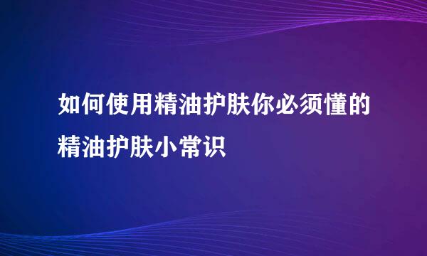如何使用精油护肤你必须懂的精油护肤小常识