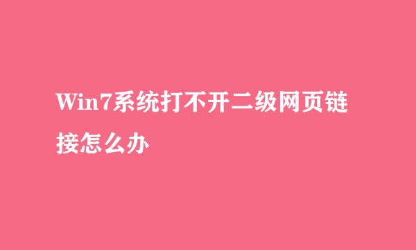 Win7系统打不开二级网页链接怎么办