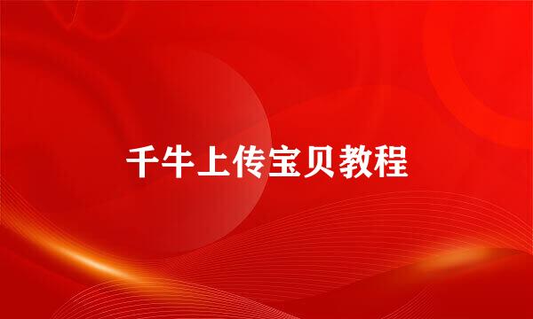 千牛上传宝贝教程