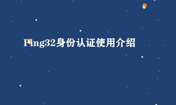 Ping32身份认证使用介绍