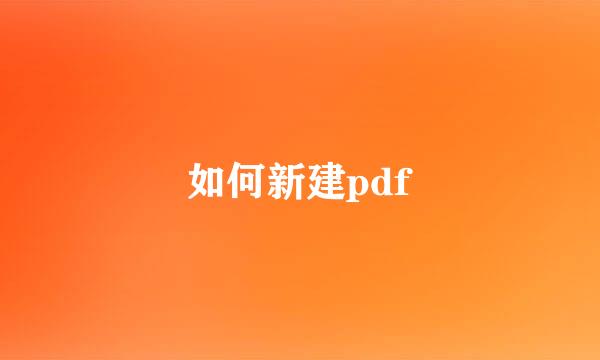 如何新建pdf
