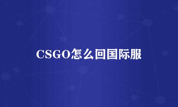 CSGO怎么回国际服
