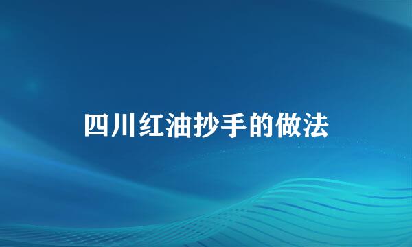 四川红油抄手的做法