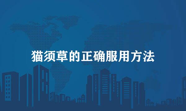 猫须草的正确服用方法