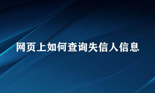 网页上如何查询失信人信息