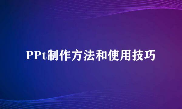 PPt制作方法和使用技巧