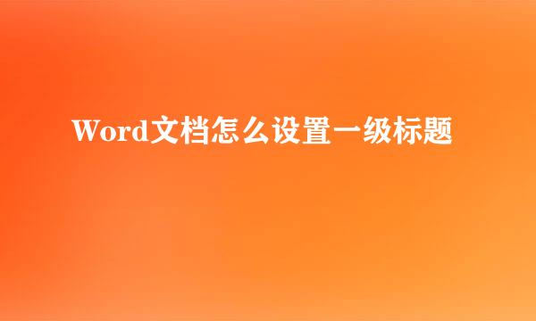 Word文档怎么设置一级标题