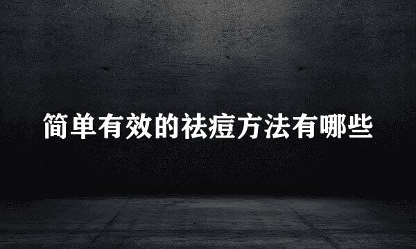 简单有效的祛痘方法有哪些