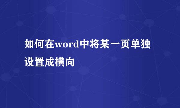 如何在word中将某一页单独设置成横向