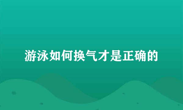 游泳如何换气才是正确的