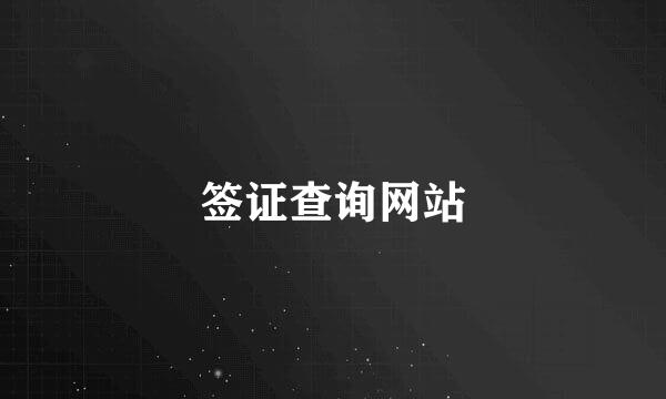 签证查询网站